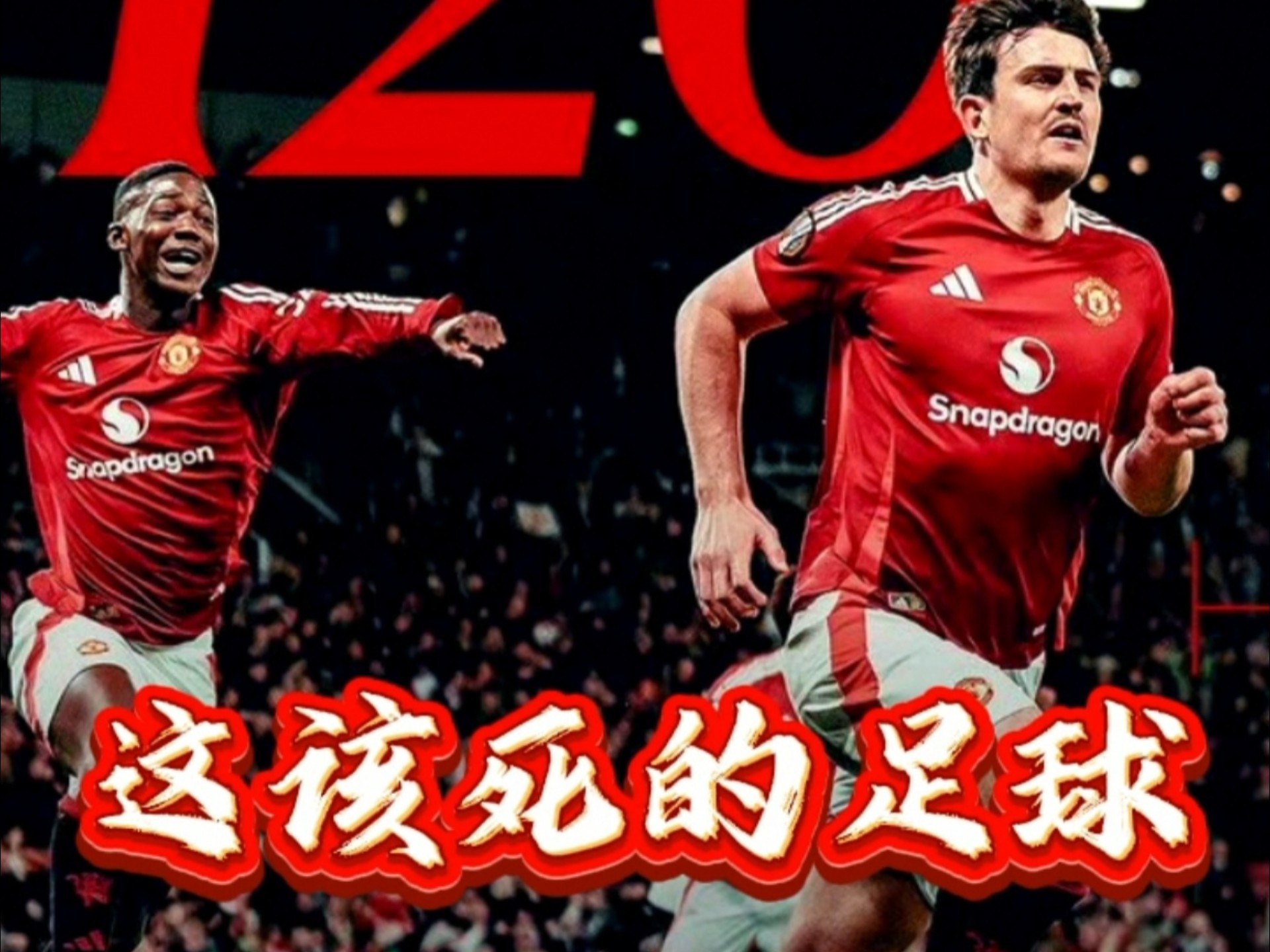 曼联鏖战马赛，阿尔巴统治全场的简单介绍