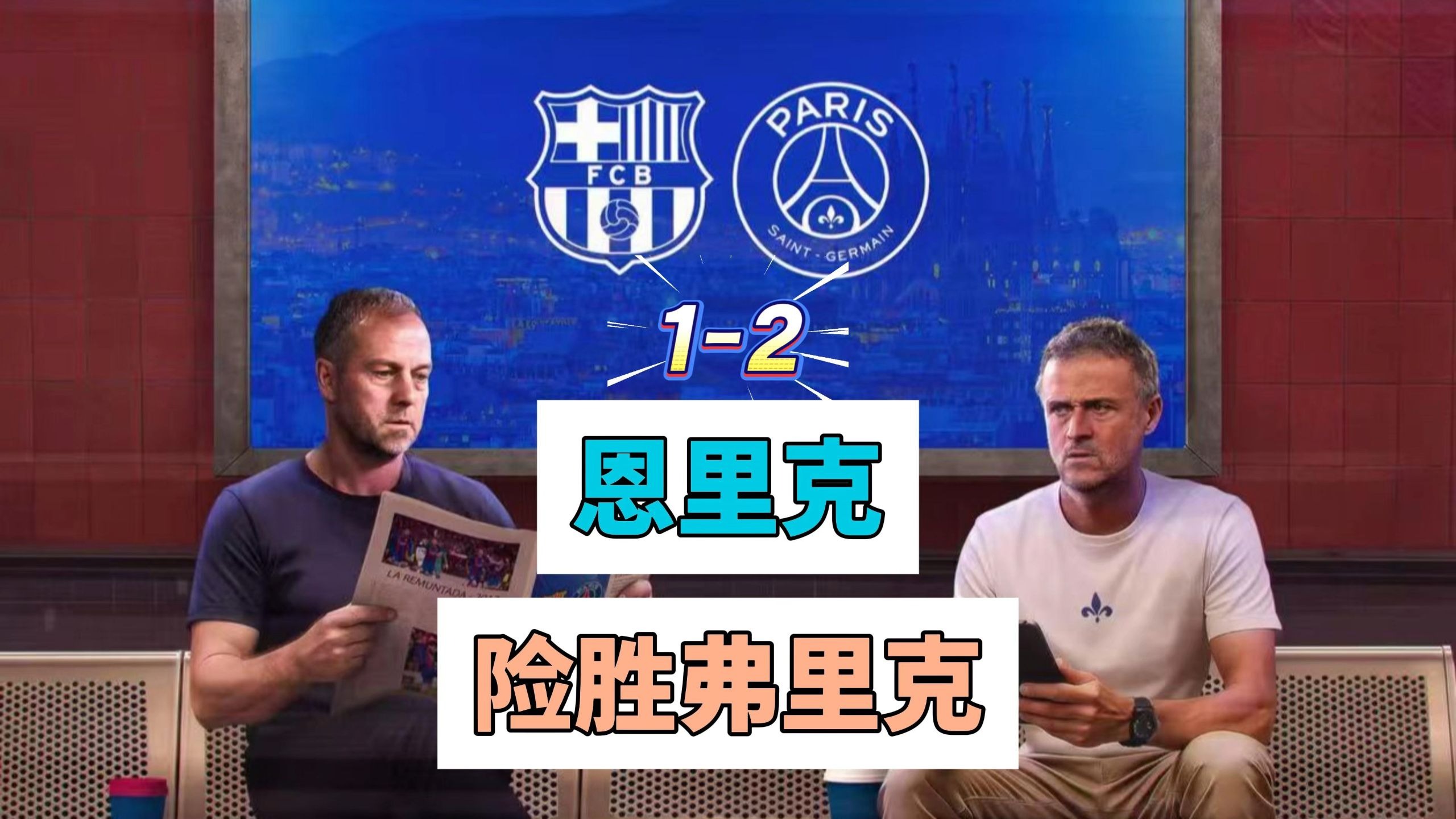 恩里克调整阵容，巴萨重拾信心的简单介绍